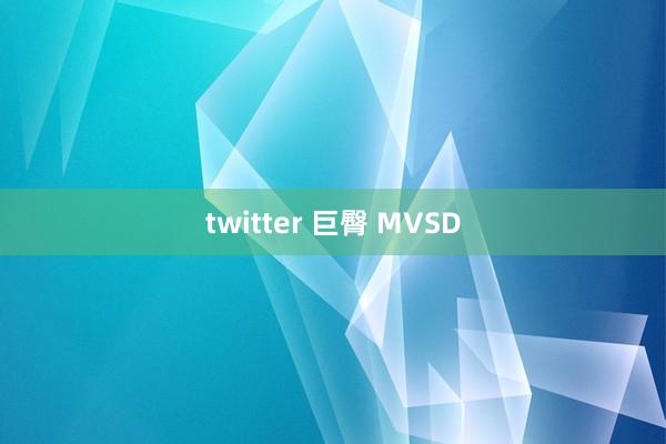 twitter 巨臀 MVSD